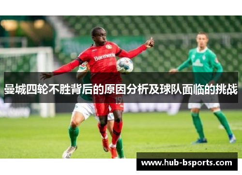 曼城四轮不胜背后的原因分析及球队面临的挑战