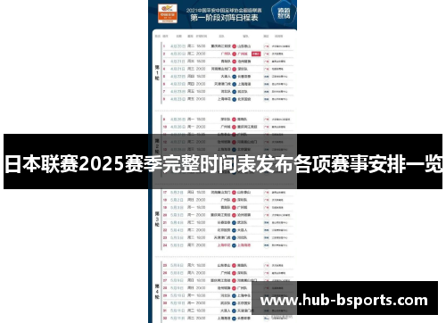 日本联赛2025赛季完整时间表发布各项赛事安排一览