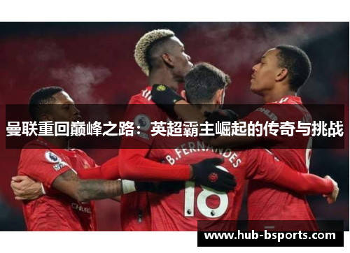 曼联重回巅峰之路：英超霸主崛起的传奇与挑战
