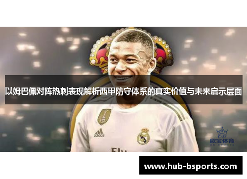 以姆巴佩对阵热刺表现解析西甲防守体系的真实价值与未来启示层面