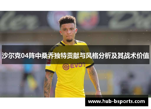 沙尔克04阵中桑乔独特贡献与风格分析及其战术价值