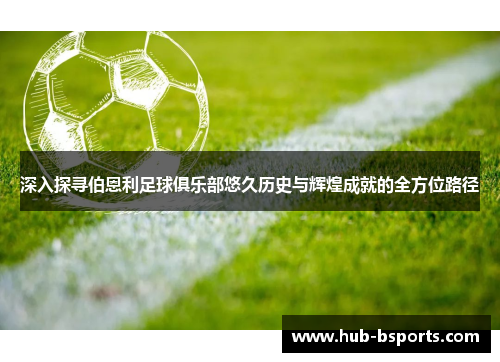 深入探寻伯恩利足球俱乐部悠久历史与辉煌成就的全方位路径