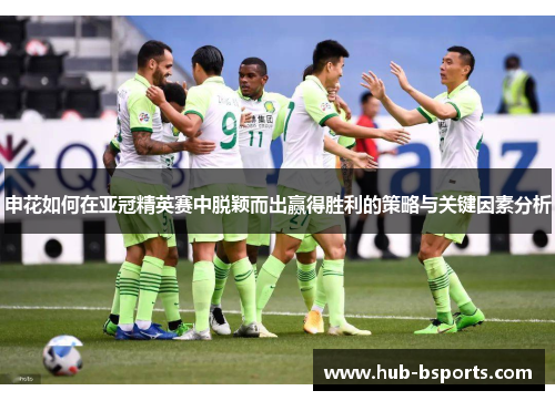 申花如何在亚冠精英赛中脱颖而出赢得胜利的策略与关键因素分析 申花如何在亚冠精英赛中脱颖而出赢得胜利的策略与关键因素分析