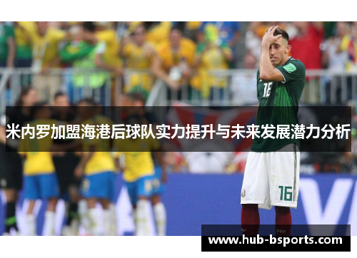 米内罗加盟海港后球队实力提升与未来发展潜力分析 米内罗加盟海港后球队实力提升与未来发展潜力分析