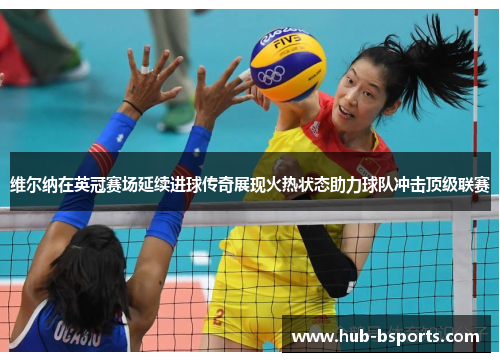 维尔纳在英冠赛场延续进球传奇展现火热状态助力球队冲击顶级联赛