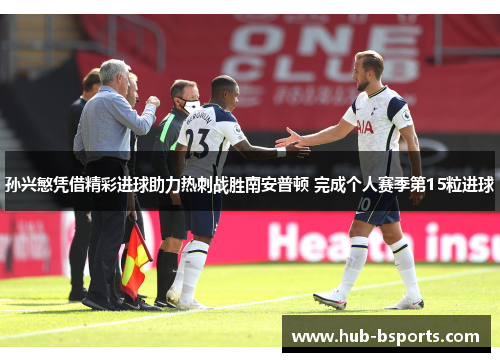 孙兴慜凭借精彩进球助力热刺战胜南安普顿 完成个人赛季第15粒进球