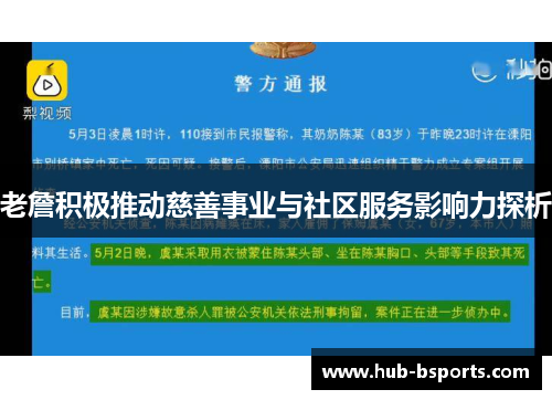 老詹积极推动慈善事业与社区服务影响力探析