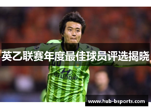 英乙联赛年度最佳球员评选揭晓