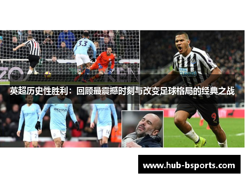 英超历史性胜利：回顾最震撼时刻与改变足球格局的经典之战