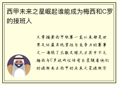 西甲未来之星崛起谁能成为梅西和C罗的接班人