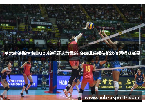 费尔南德斯在南美U20锦标赛大放异彩 多家俱乐部争抢这位阿根廷新星