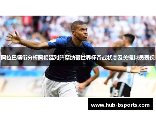 阿拉巴领衔分析阿根廷对阵摩纳哥世界杯备战状态及关键球员表现