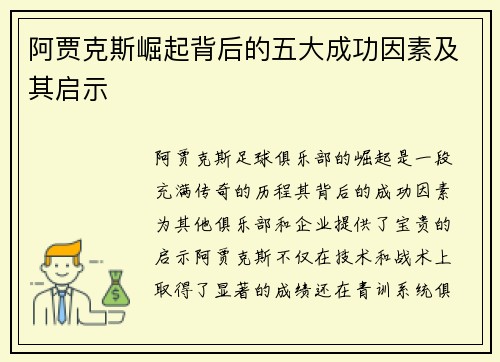 阿贾克斯崛起背后的五大成功因素及其启示