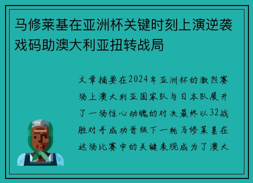 马修莱基在亚洲杯关键时刻上演逆袭戏码助澳大利亚扭转战局
