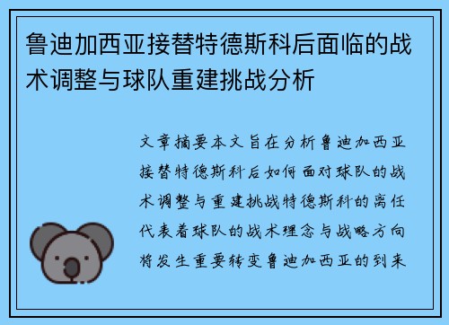 鲁迪加西亚接替特德斯科后面临的战术调整与球队重建挑战分析