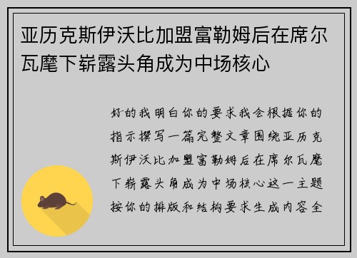 亚历克斯伊沃比加盟富勒姆后在席尔瓦麾下崭露头角成为中场核心