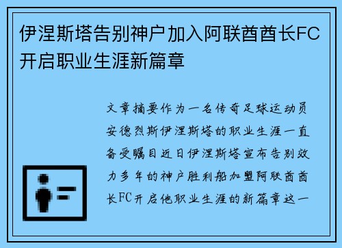 伊涅斯塔告别神户加入阿联酋酋长FC开启职业生涯新篇章