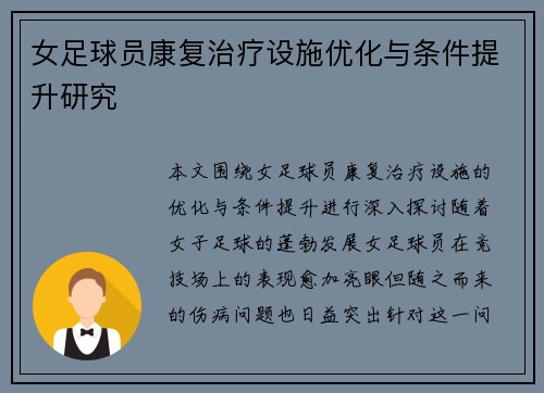 女足球员康复治疗设施优化与条件提升研究