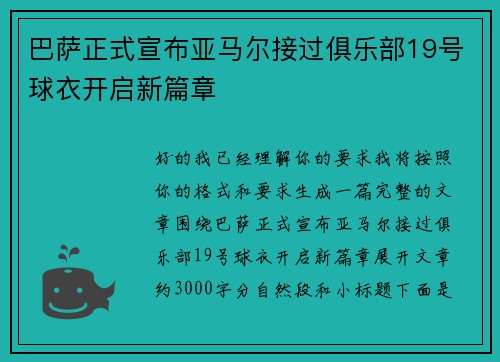 巴萨正式宣布亚马尔接过俱乐部19号球衣开启新篇章