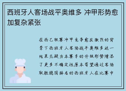 西班牙人客场战平奥维多 冲甲形势愈加复杂紧张