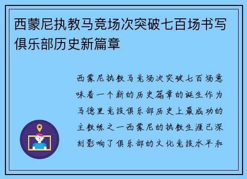 西蒙尼执教马竞场次突破七百场书写俱乐部历史新篇章