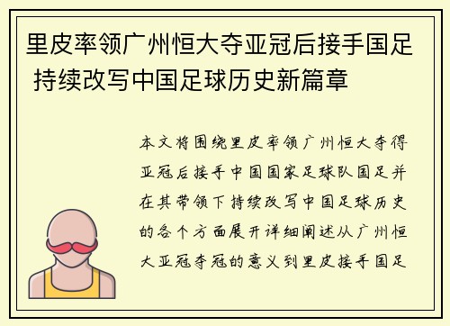 里皮率领广州恒大夺亚冠后接手国足 持续改写中国足球历史新篇章