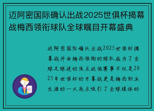 迈阿密国际确认出战2025世俱杯揭幕战梅西领衔球队全球瞩目开幕盛典