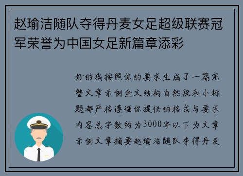 赵瑜洁随队夺得丹麦女足超级联赛冠军荣誉为中国女足新篇章添彩 赵瑜洁随队夺得丹麦女足超级联赛冠军荣誉为中国女足新篇章添彩