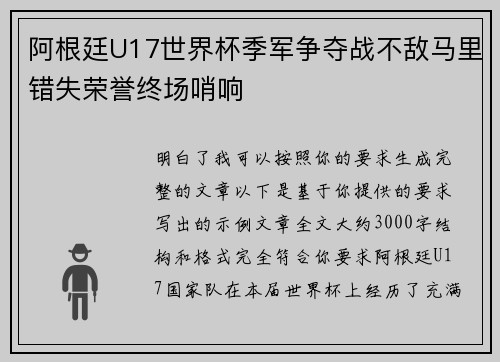 阿根廷U17世界杯季军争夺战不敌马里错失荣誉终场哨响