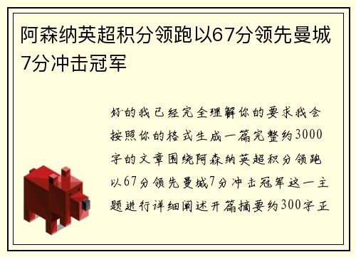 阿森纳英超积分领跑以67分领先曼城7分冲击冠军
