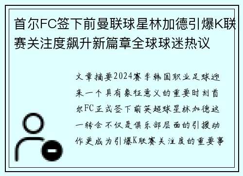 首尔FC签下前曼联球星林加德引爆K联赛关注度飙升新篇章全球球迷热议