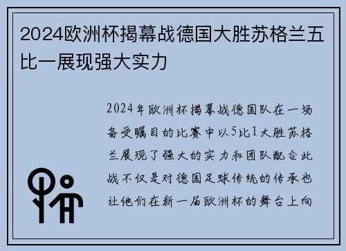 2024欧洲杯揭幕战德国大胜苏格兰五比一展现强大实力