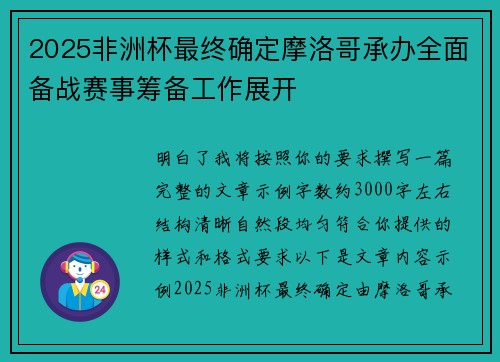 2025非洲杯最终确定摩洛哥承办全面备战赛事筹备工作展开