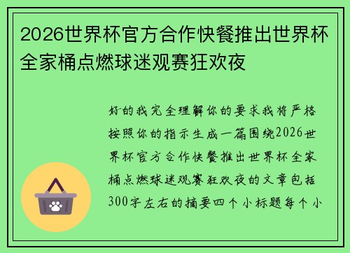2026世界杯官方合作快餐推出世界杯全家桶点燃球迷观赛狂欢夜