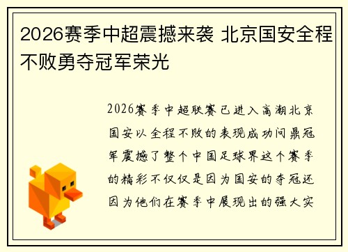 2026赛季中超震撼来袭 北京国安全程不败勇夺冠军荣光