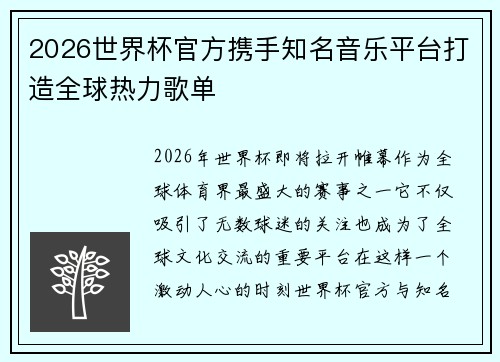 2026世界杯官方携手知名音乐平台打造全球热力歌单