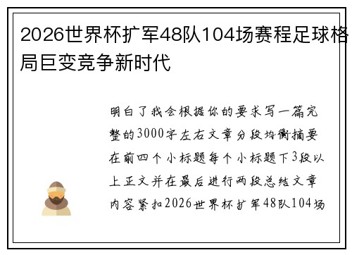 2026世界杯扩军48队104场赛程足球格局巨变竞争新时代 2026世界杯扩军48队104场赛程足球格局巨变竞争新时代
