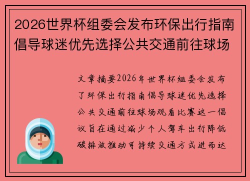 2026世界杯组委会发布环保出行指南倡导球迷优先选择公共交通前往球场观赛