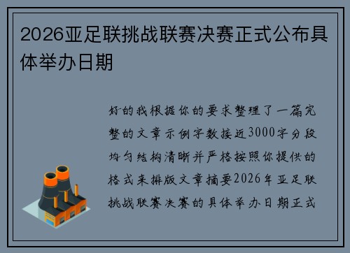 2026亚足联挑战联赛决赛正式公布具体举办日期
