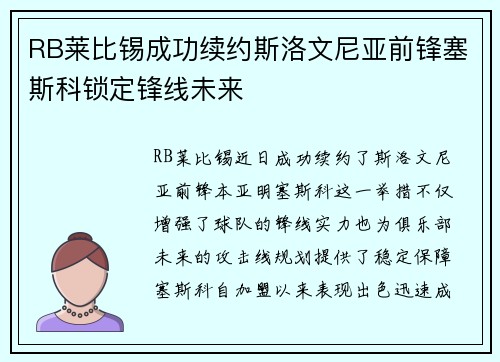 RB莱比锡成功续约斯洛文尼亚前锋塞斯科锁定锋线未来 RB莱比锡成功续约斯洛文尼亚前锋塞斯科锁定锋线未来