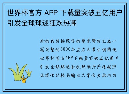 世界杯官方 APP 下载量突破五亿用户引发全球球迷狂欢热潮 世界杯官方 APP 下载量突破五亿用户引发全球球迷狂欢热潮