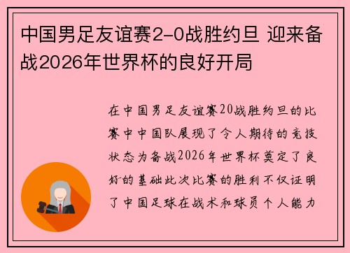 中国男足友谊赛2-0战胜约旦 迎来备战2026年世界杯的良好开局