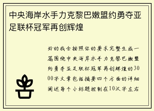中央海岸水手力克黎巴嫩盟约勇夺亚足联杯冠军再创辉煌