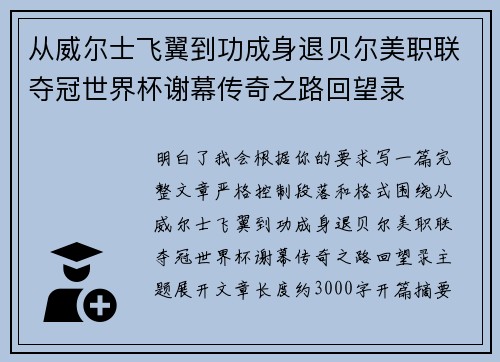 从威尔士飞翼到功成身退贝尔美职联夺冠世界杯谢幕传奇之路回望录