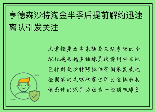 亨德森沙特淘金半季后提前解约迅速离队引发关注