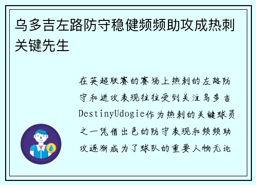乌多吉左路防守稳健频频助攻成热刺关键先生