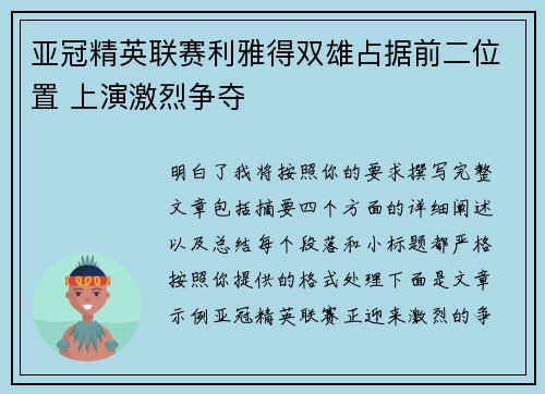 亚冠精英联赛利雅得双雄占据前二位置 上演激烈争夺