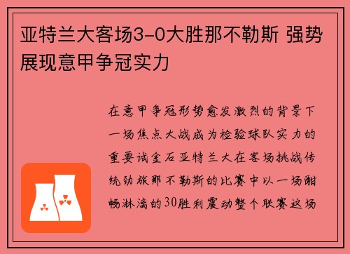 亚特兰大客场3-0大胜那不勒斯 强势展现意甲争冠实力