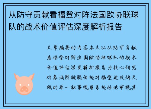从防守贡献看福登对阵法国欧协联球队的战术价值评估深度解析报告