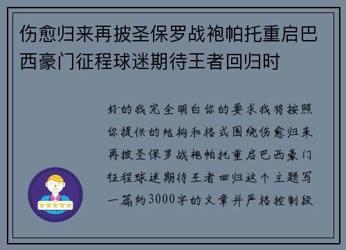 伤愈归来再披圣保罗战袍帕托重启巴西豪门征程球迷期待王者回归时